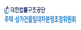 대한법률구조공단임대차분쟁조정위원회_by 윌리