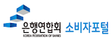 은행연합회소비자포털_by 윌리